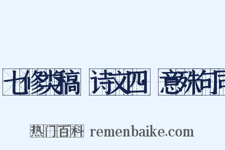 七修类稿·诗文四·意殊句同是什么意思的图片
